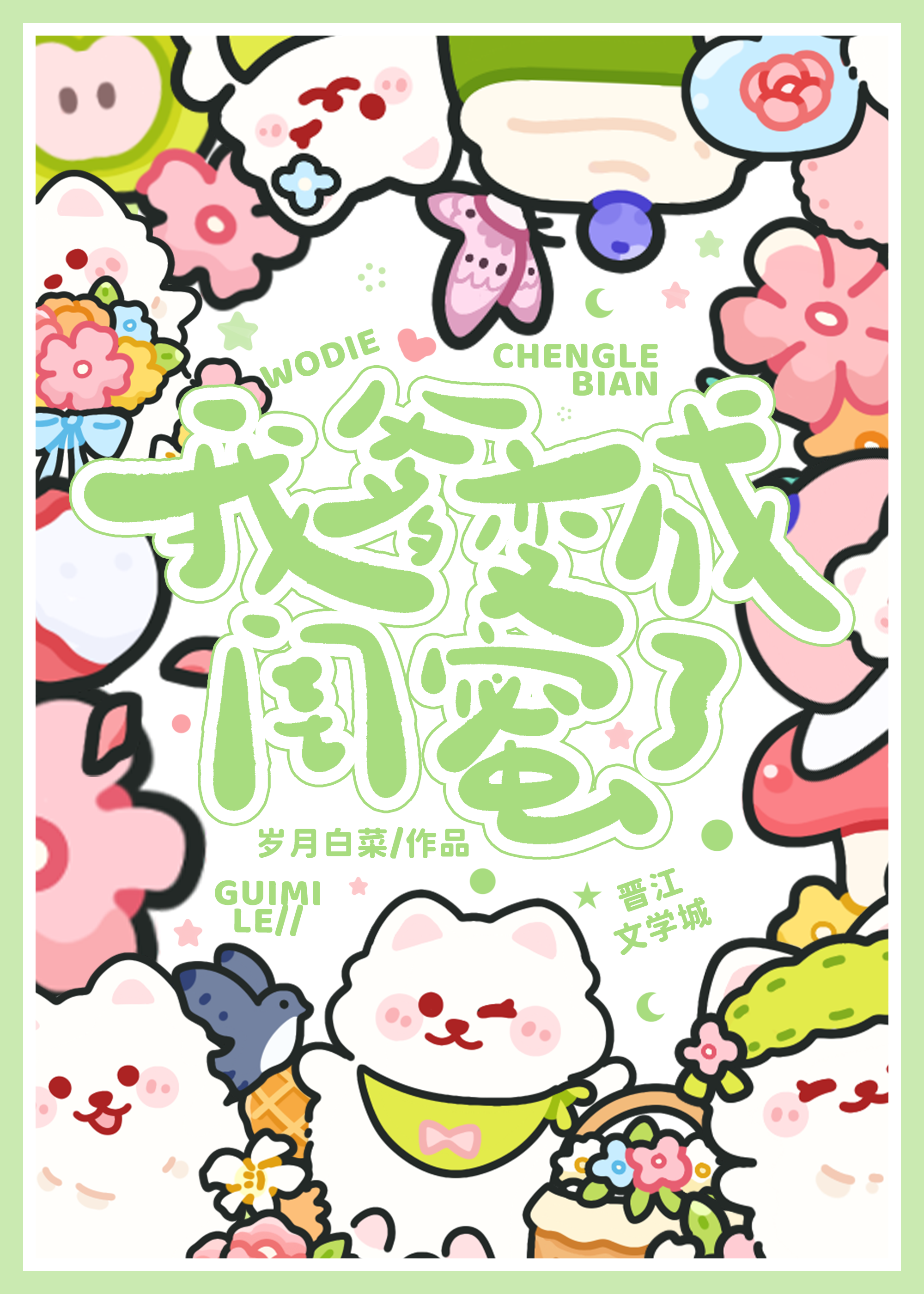 我爹变成闺蜜了