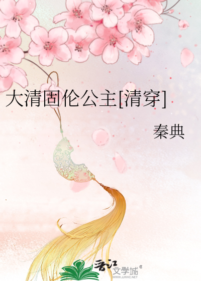 大清固伦公主[清穿]