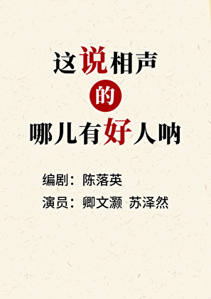 这说相声的，哪儿有好人呐