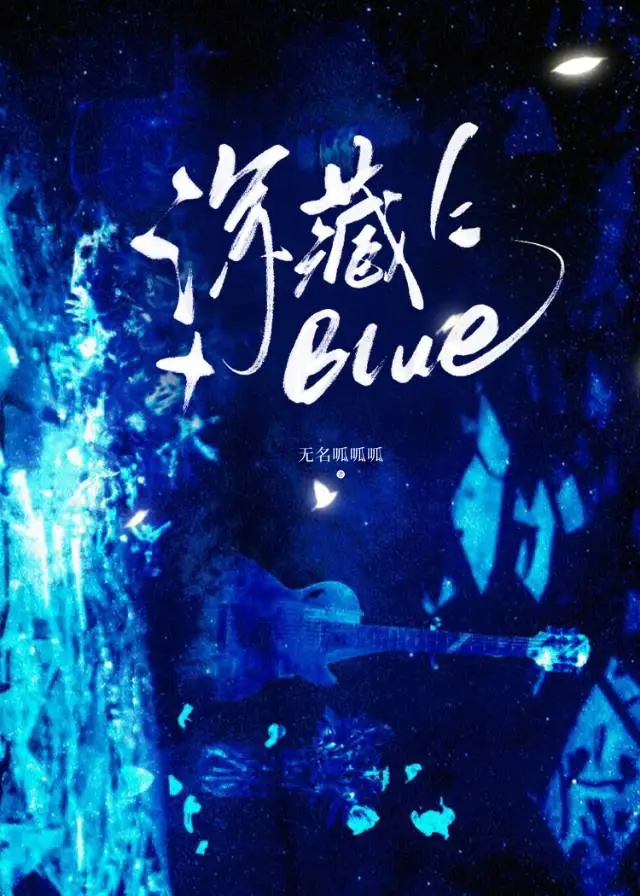 深藏Blue