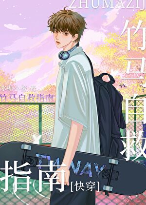 竹马自救指南[快穿]
