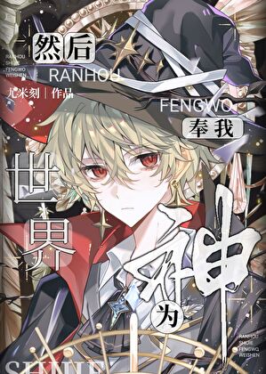 然后，世界奉我为神[西幻]