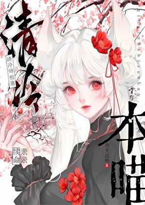 清冷师祖靠本喵亲亲续命