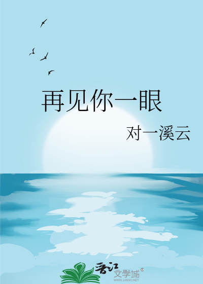 再见你一眼