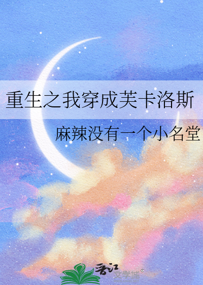 重生之我穿成芙卡洛斯