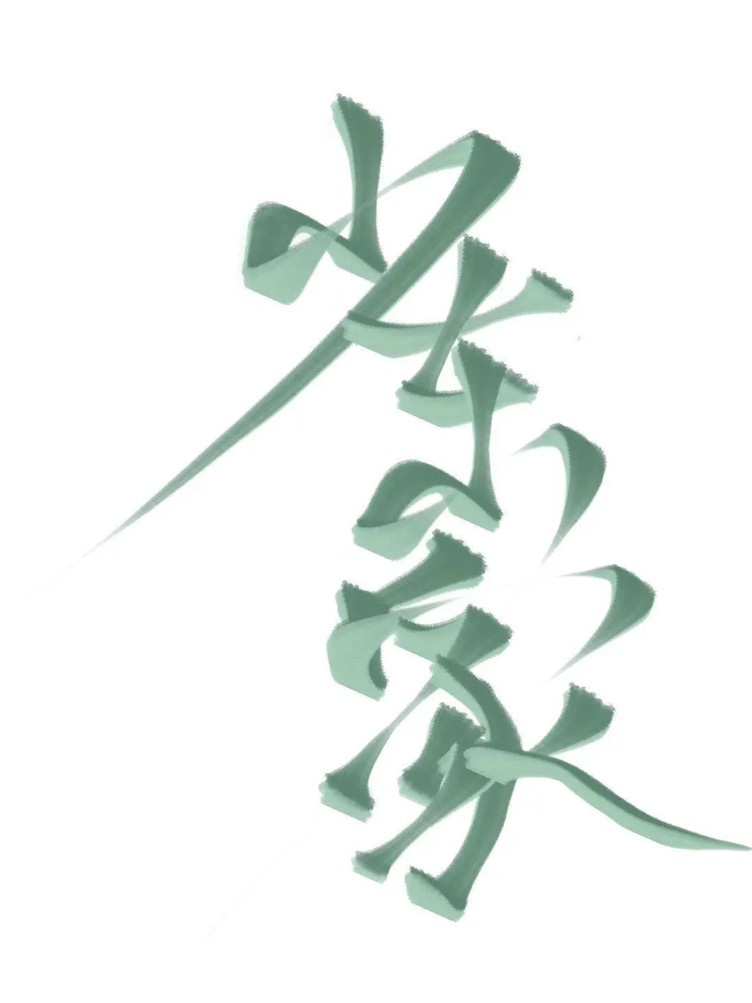 ［燕云十六声］少东家