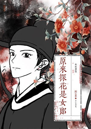 女扮男装拿捏纨绔昏君