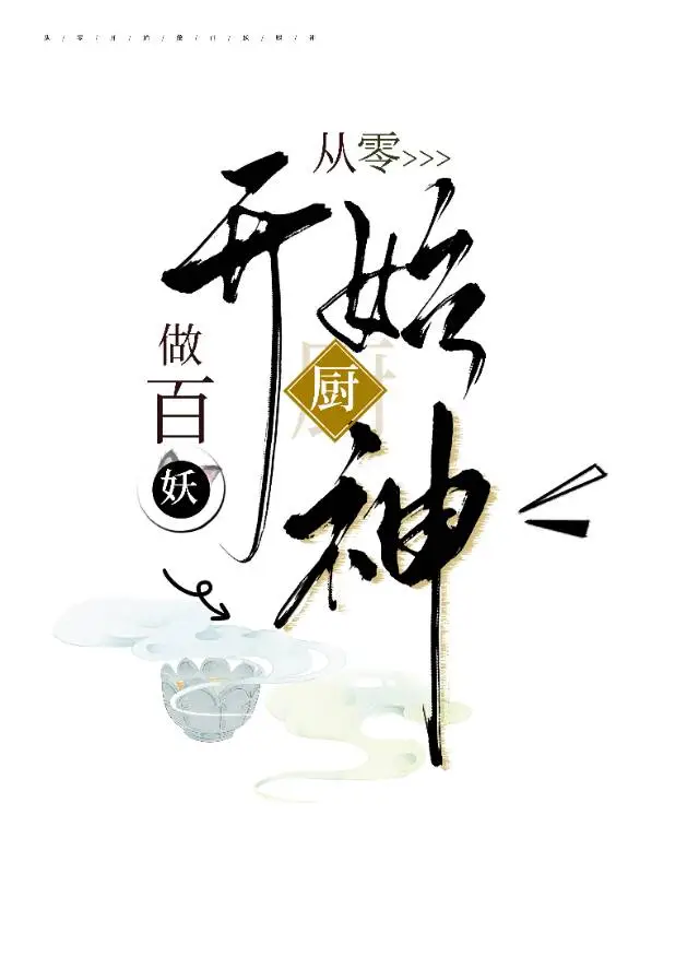从零开始做百妖厨神