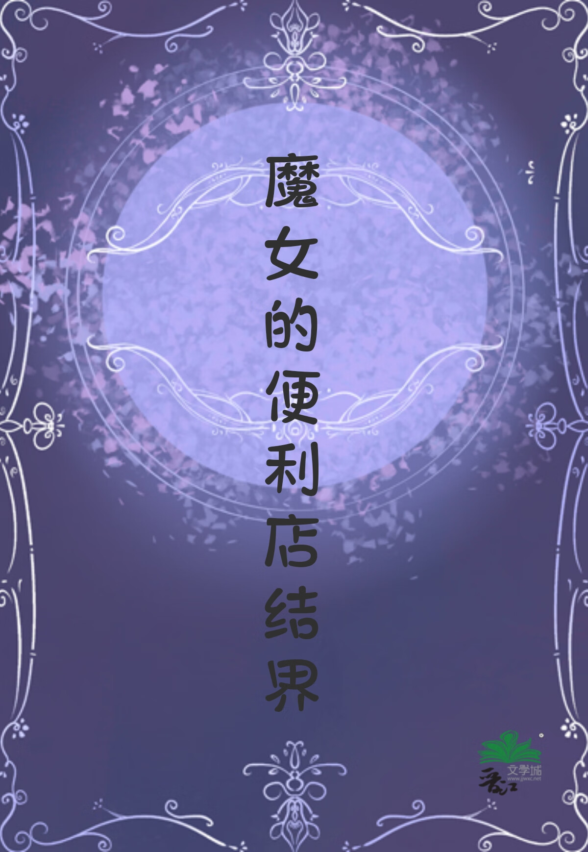 魔女的便利店结界