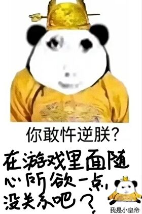 在游戏里面随心所欲一点没关系吧