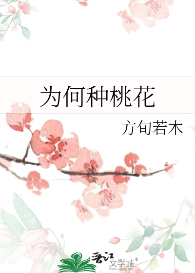 为何种桃花