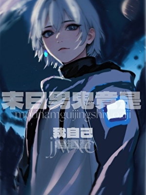 末日男鬼竟是我自己