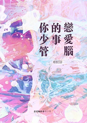 恋爱脑的事你少管[娱乐圈]