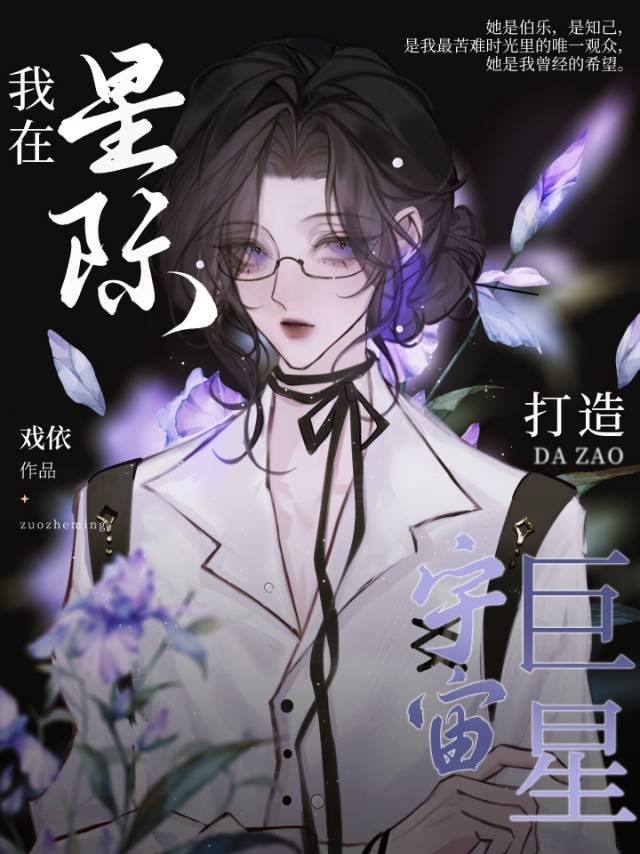 她在星际打造宇宙巨星