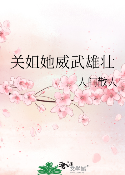 关姐她威武雄壮