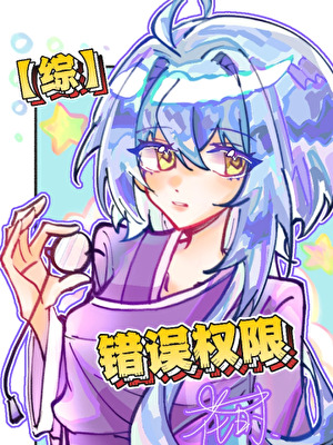 【综史莱姆+诡秘之主】错误权限