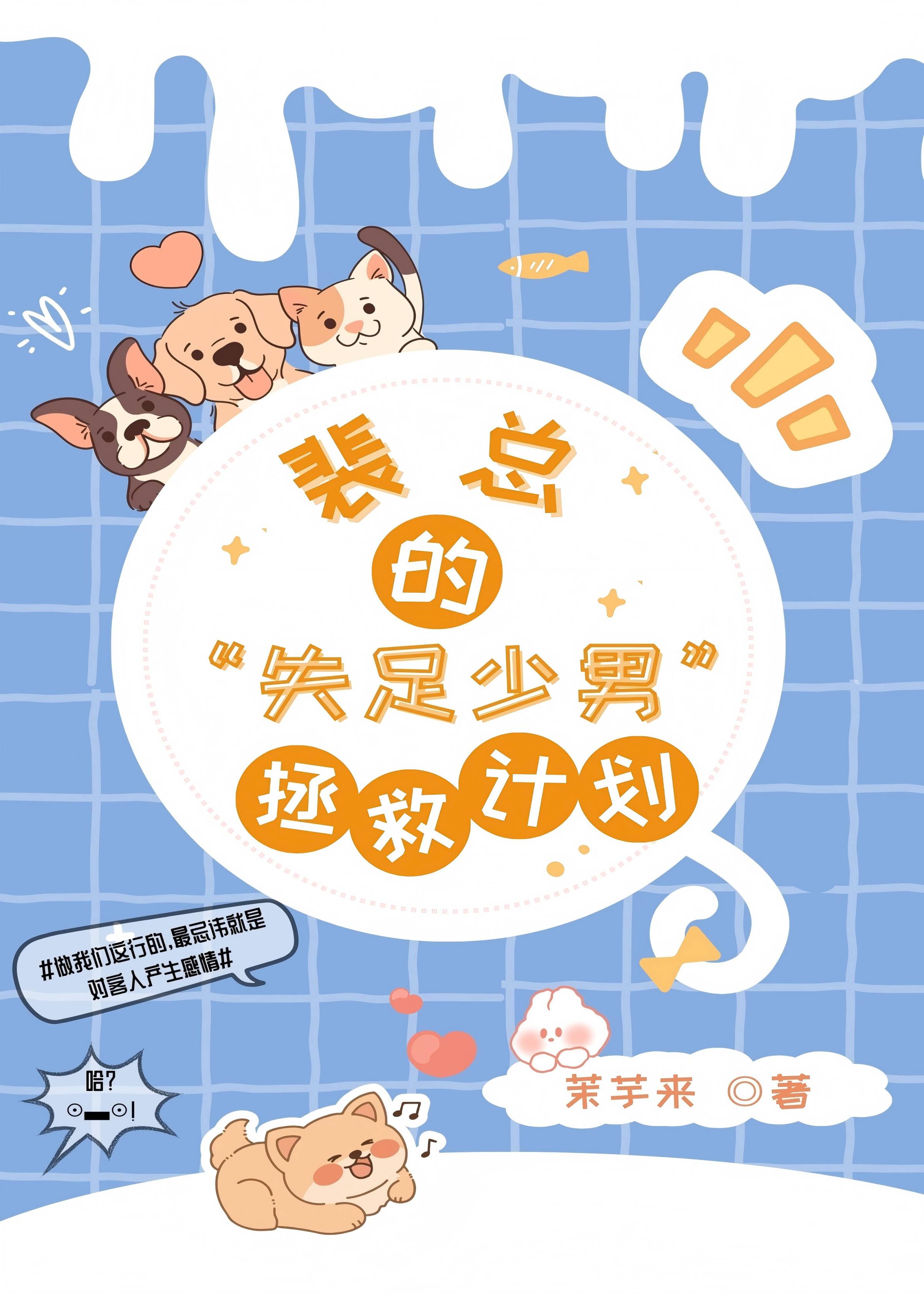 裴总的失足少男拯救计划