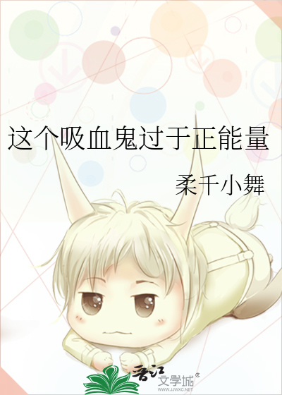 这个吸血鬼过于正能量