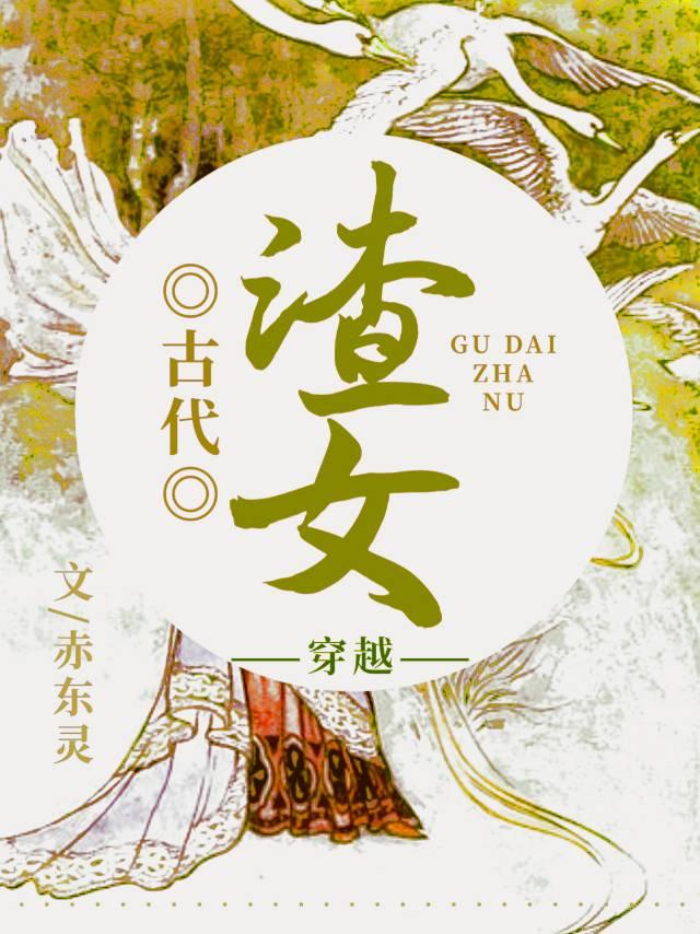 穿越古代渣女