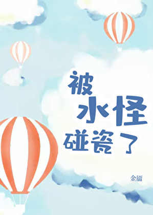 和水怪的荒野求生