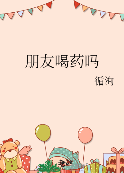 朋友喝药吗