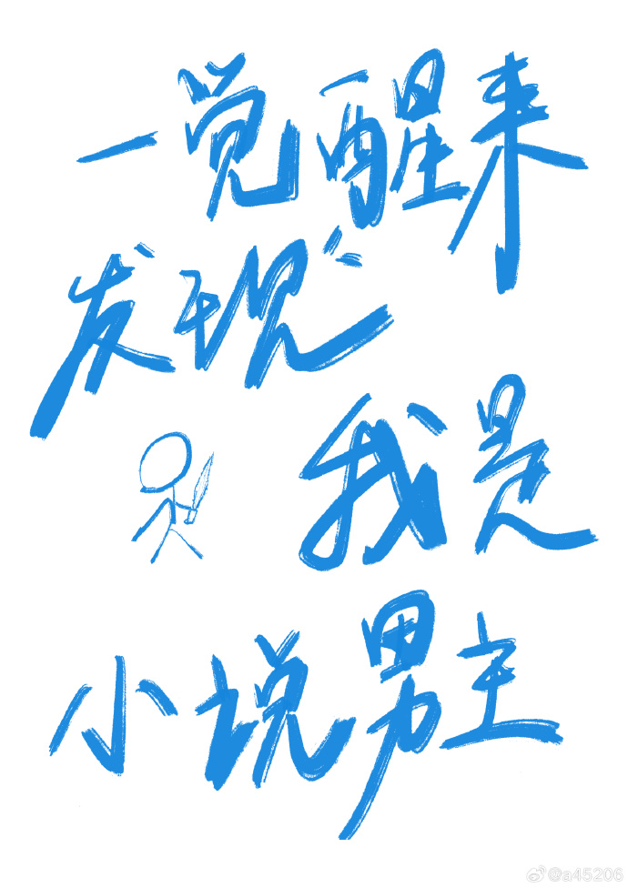 一觉醒来发现我是小说男主