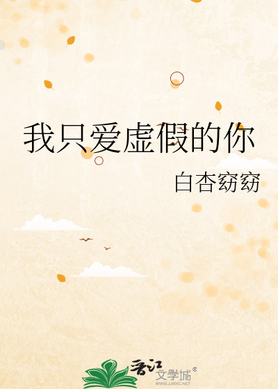 我只爱虚假的你