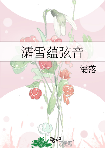 灀雪蕴弦音
