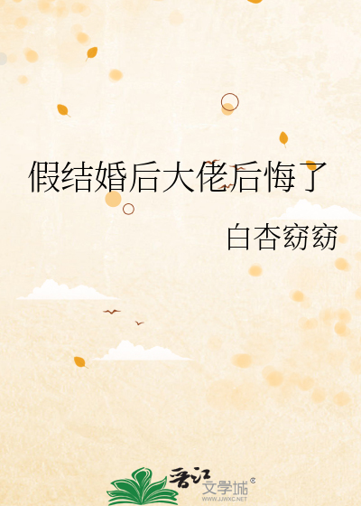 假结婚后大佬后悔了