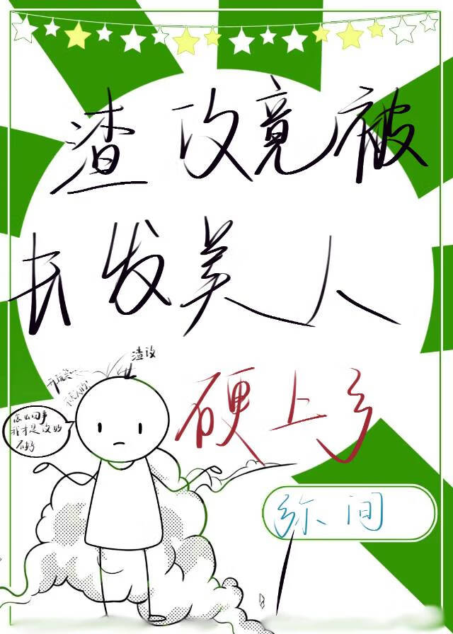 渣攻竟被长发美人硬上弓