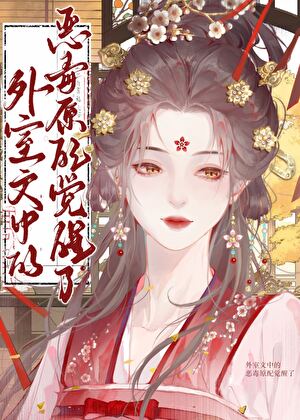 外室文中的恶毒原配觉醒了