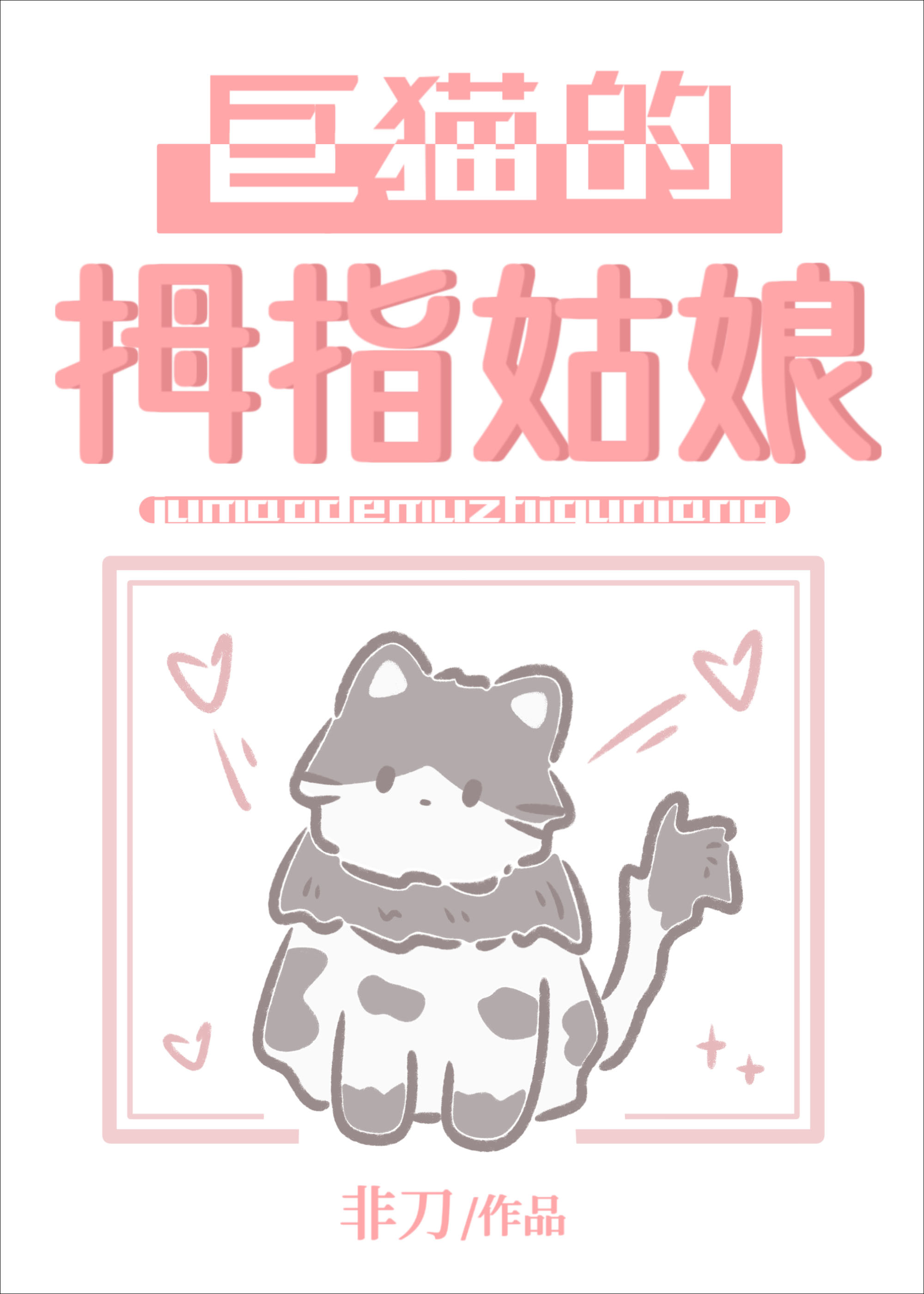 巨猫的拇指姑娘