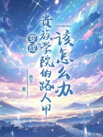 变成贵族学院的路人甲该怎么办