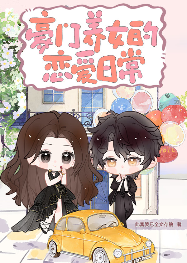 豪门养女的恋爱日常