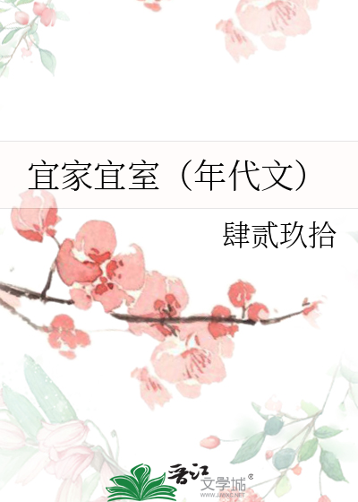 宜家宜室（年代文）