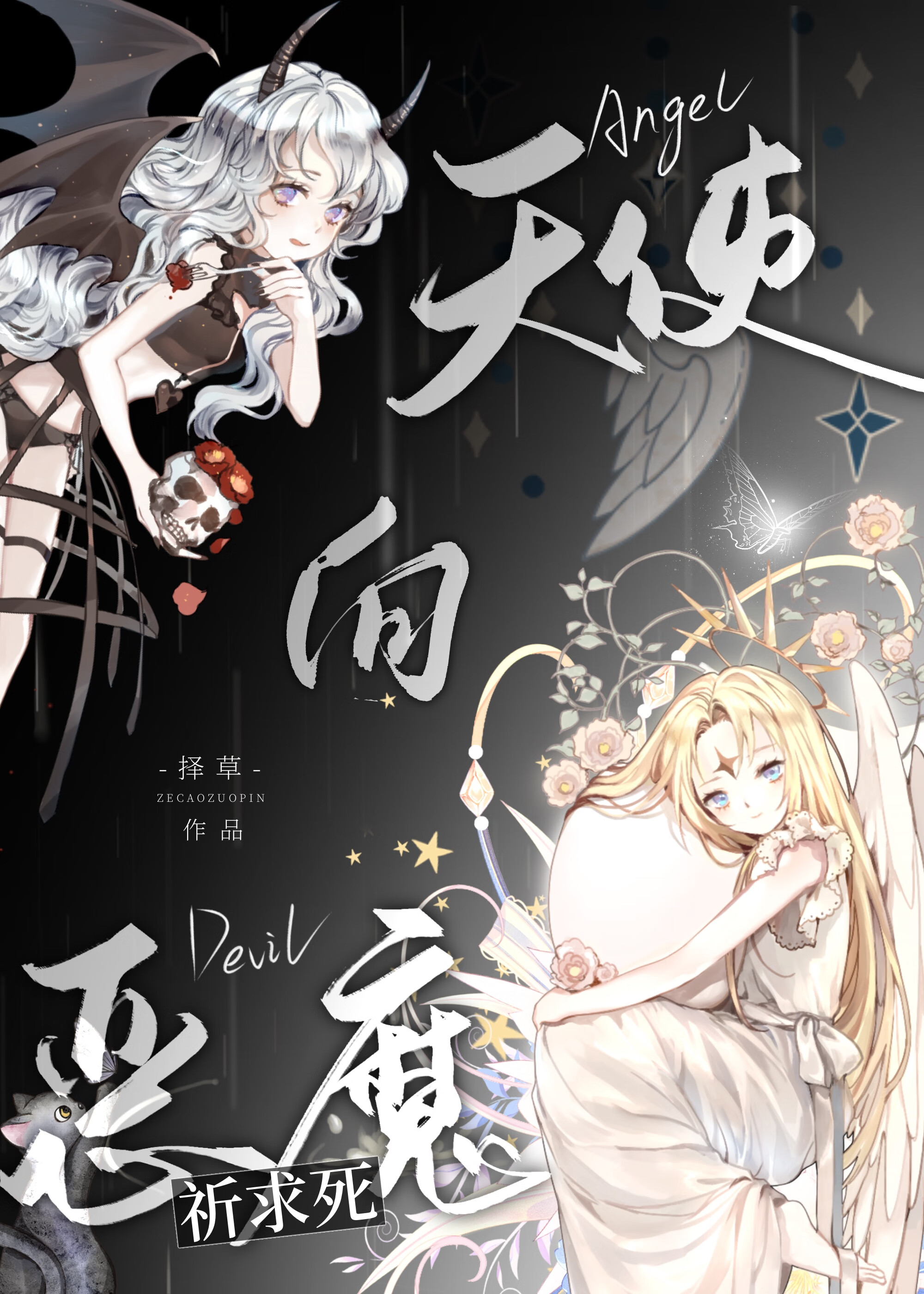 天使向恶魔祈求死