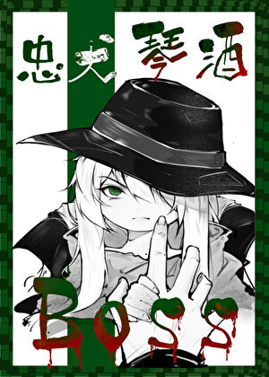 忠犬琴酒的boss