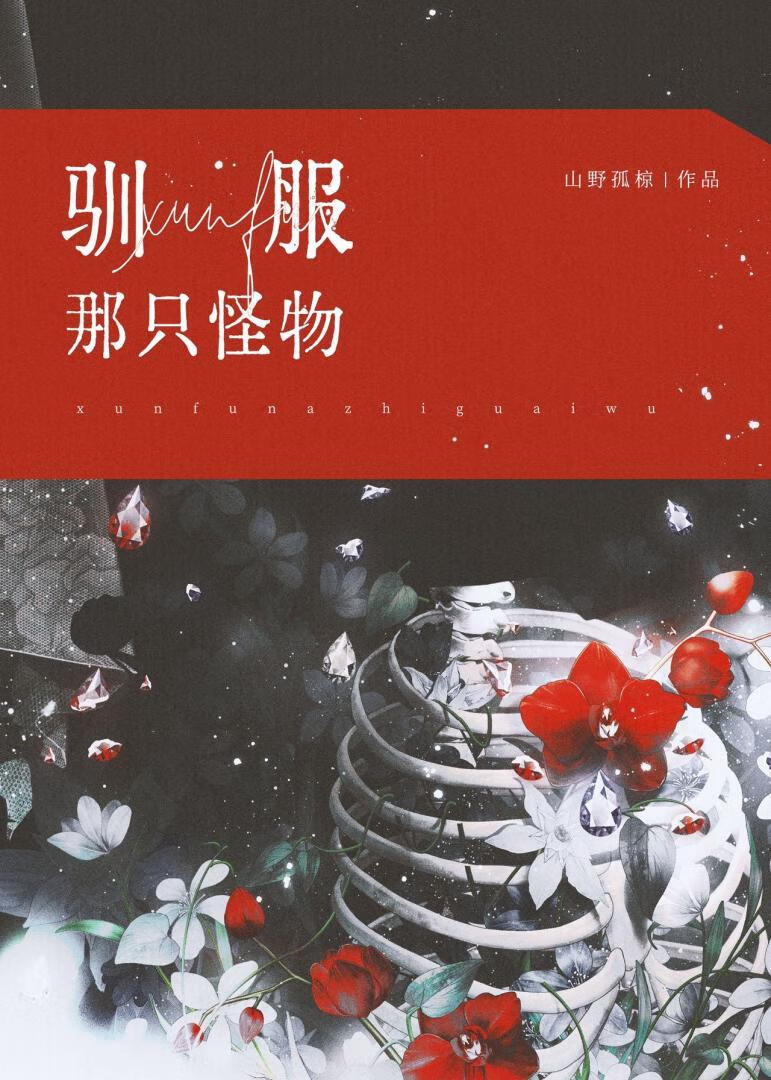 驯服一只怪物[人外]