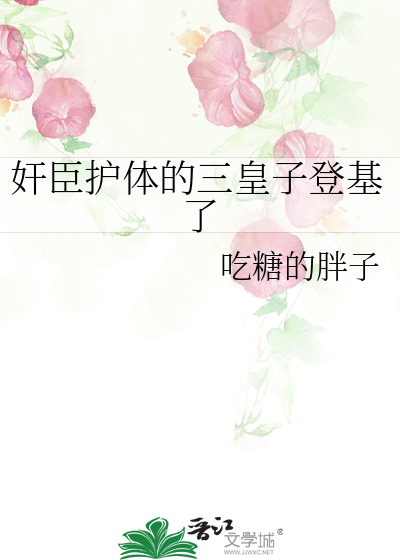 奸臣护体的三皇子登基了