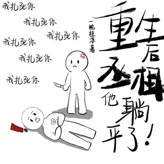 丞相的拯救白月光计划