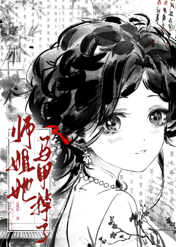 师姐她马甲掉了