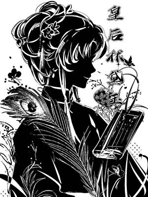 皇后黛玉[红楼]