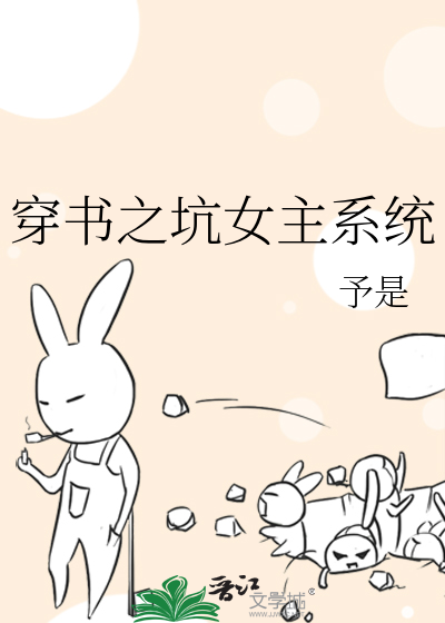 穿书之坑女主系统